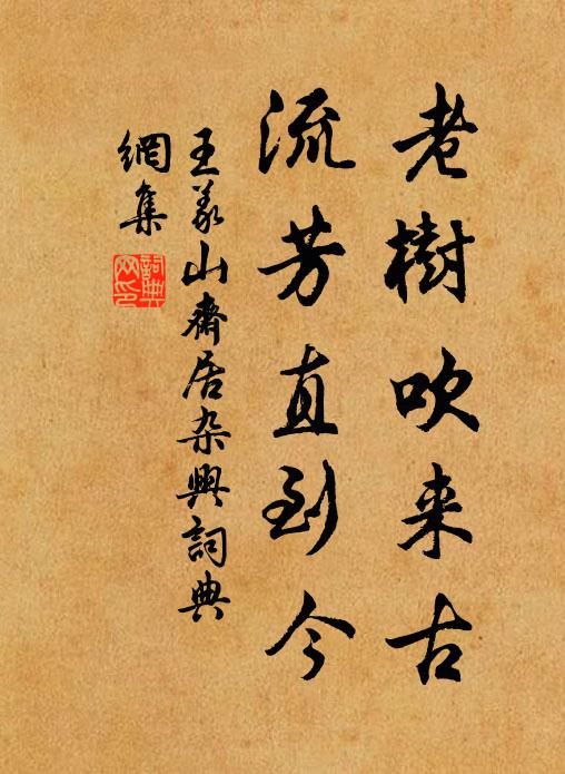 王义山老树吹来古，流芳直到今书法作品欣赏