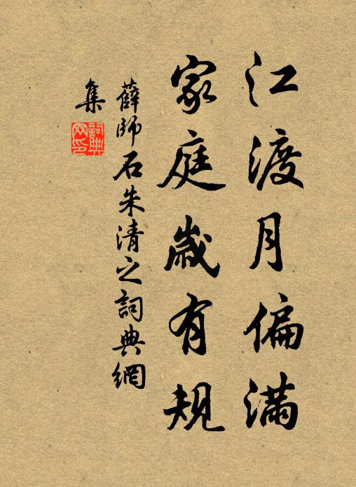 薛师石江渡月偏满，家庭岁有规书法作品欣赏