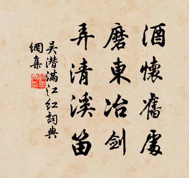 吴潜酒怀旧处，磨东冶剑，弄清溪笛书法作品欣赏