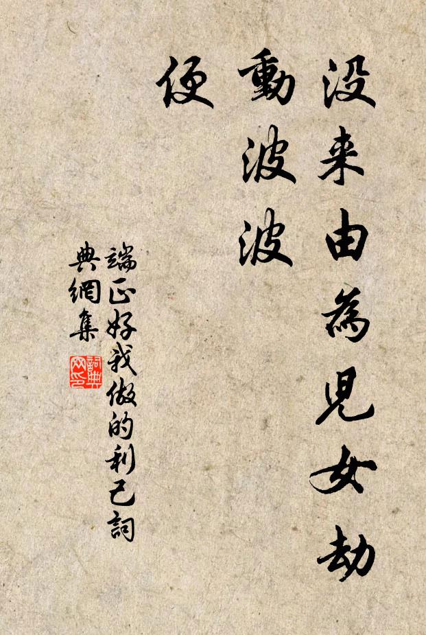 佚名没来由为儿女劫动波波，便书法作品欣赏