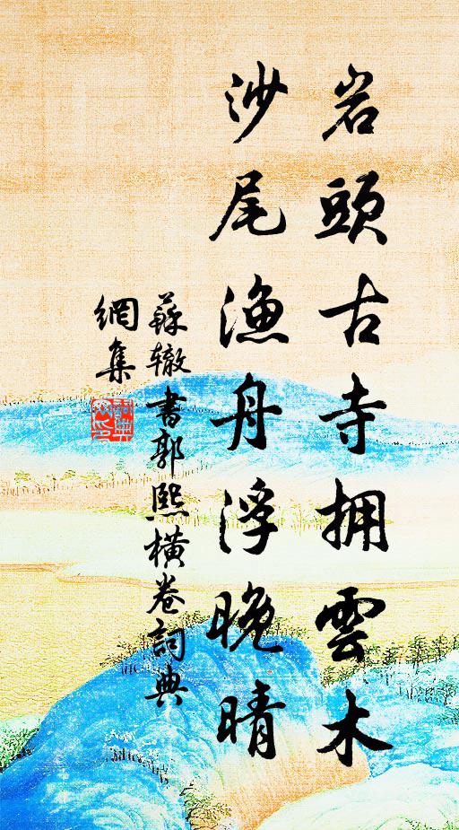 苏辙岩头古寺拥云木，沙尾渔舟浮晚晴书法作品欣赏