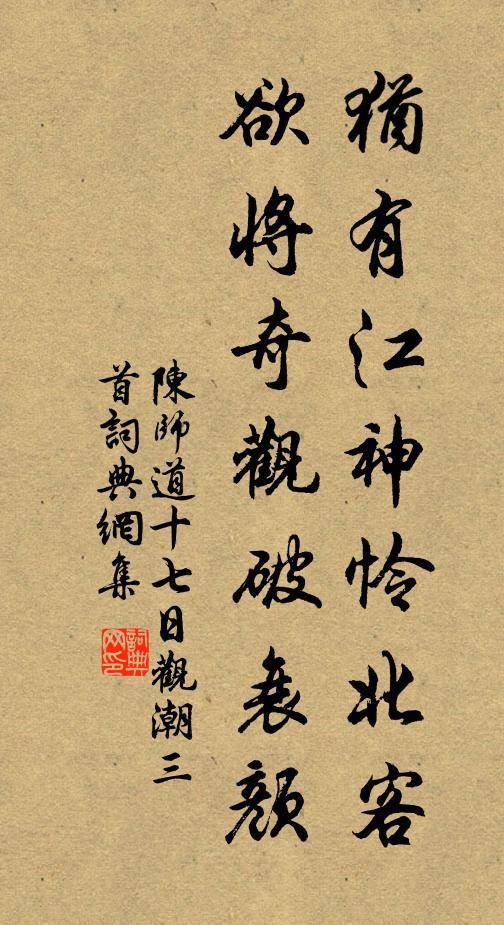 陈师道犹有江神怜北客，欲将奇观破衰颜书法作品欣赏