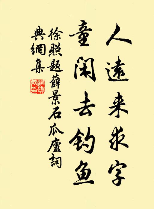 徐照人远来求字，童闲去钓鱼书法作品欣赏