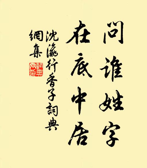 沈瀛问谁姓字，在底中居书法作品欣赏