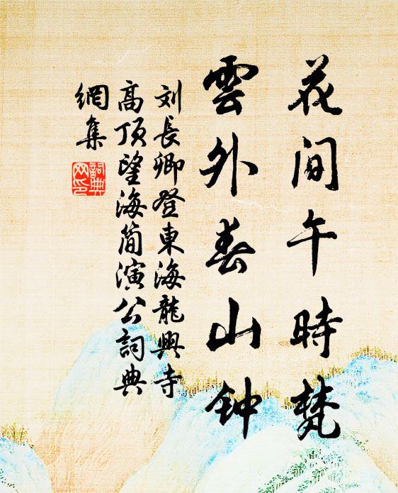 刘长卿花间午时梵，云外春山钟书法作品欣赏