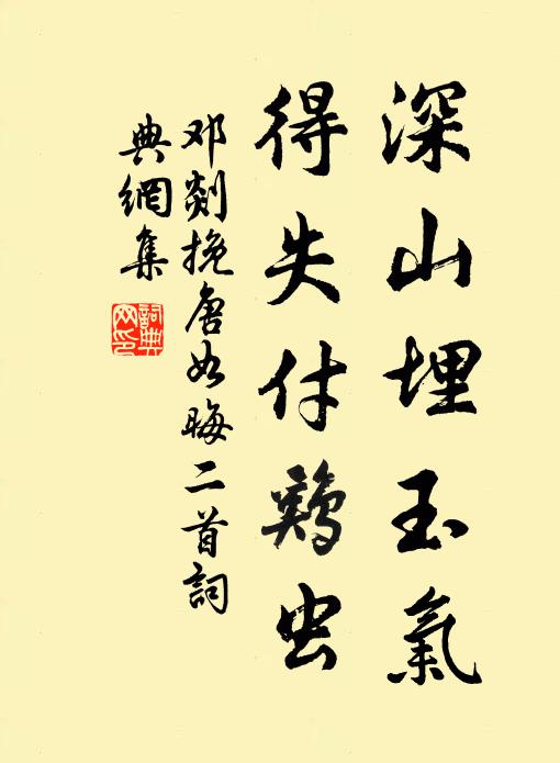 邓剡深山埋玉气，得失付鸡虫书法作品欣赏