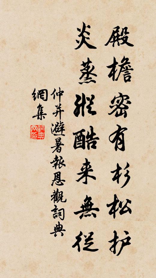 仲并殿檐密有杉松护，炎蒸纵酷来无从书法作品欣赏