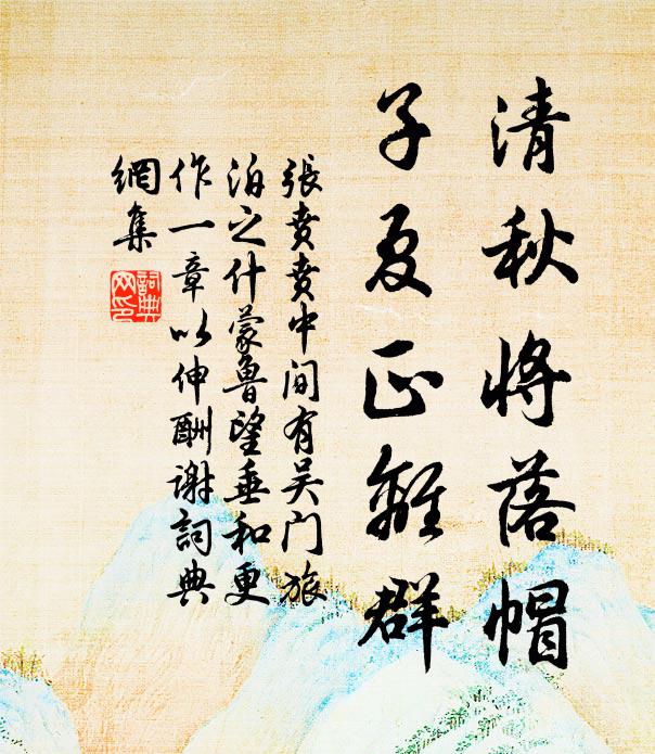 张贲清秋将落帽，子夏正离群书法作品欣赏