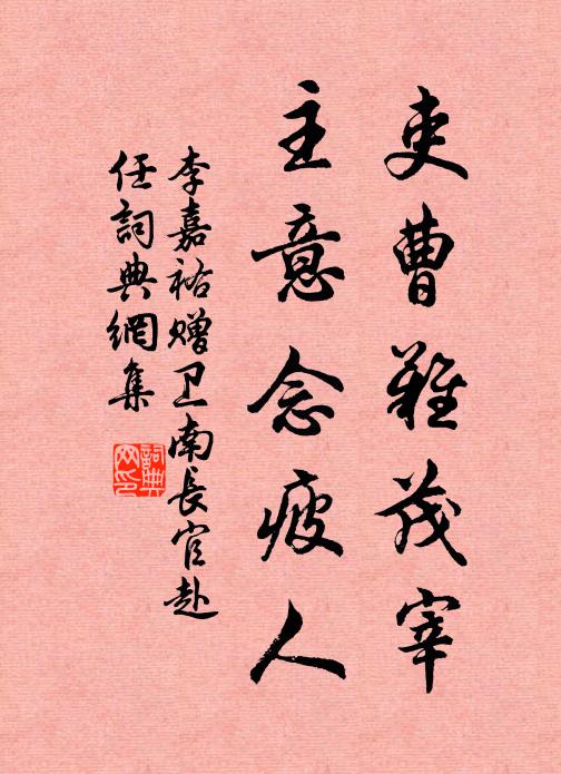 李嘉祐吏曹难茂宰，主意念疲人书法作品欣赏