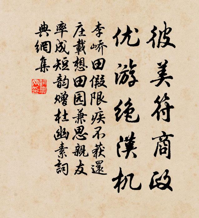 李峤彼美符商政，优游绝汉机书法作品欣赏