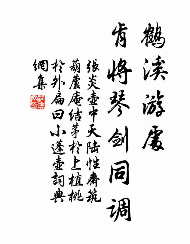 张炎鹤溪游处，肯将琴剑同调书法作品欣赏