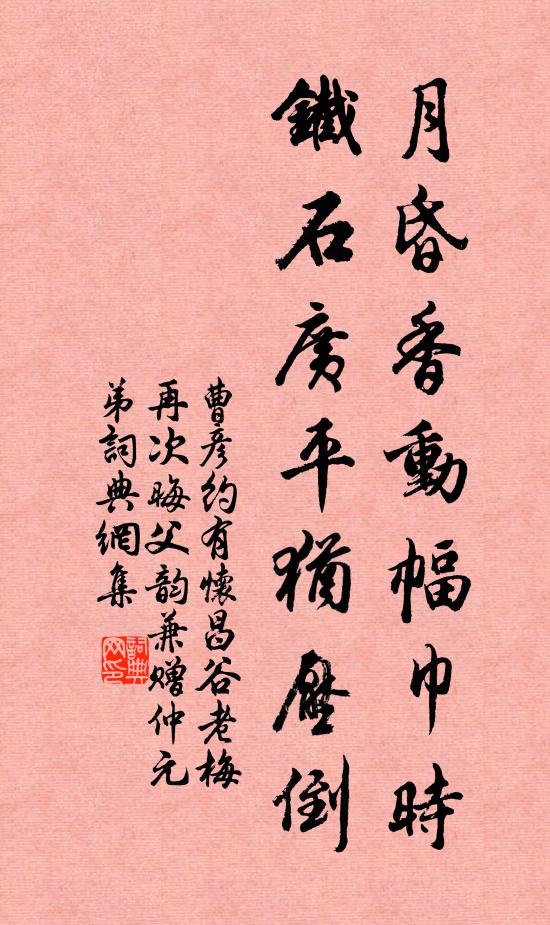 曹彦约月昏香动幅巾时，铁石广平犹压倒书法作品欣赏