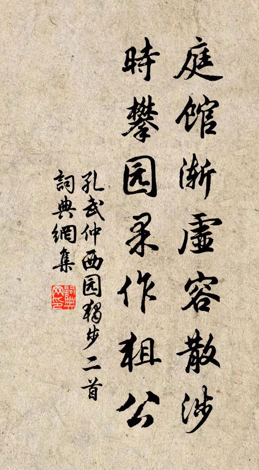 孔武仲庭馆渐虚容散涉，时攀园果作狙公书法作品欣赏