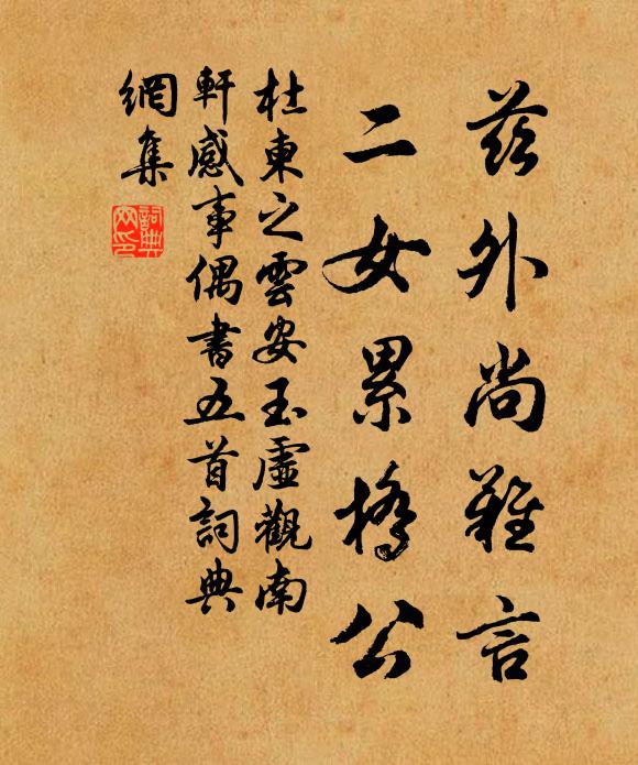 杜柬之兹外尚难言，二女累桥公书法作品欣赏