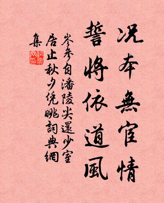 岑参况本无宦情，誓将依道风书法作品欣赏