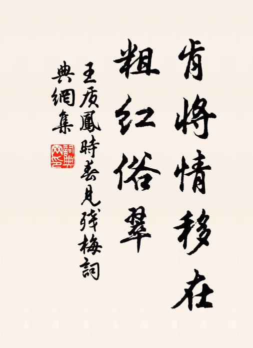 王质肯将情移在，粗红俗翠书法作品欣赏