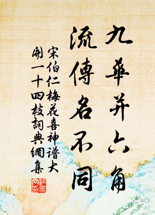 宋伯仁九华并六角，流传名不同书法作品欣赏