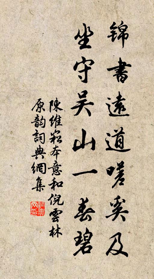 陈维崧锦书远道嗟奚及，坐守吴山一春碧书法作品欣赏