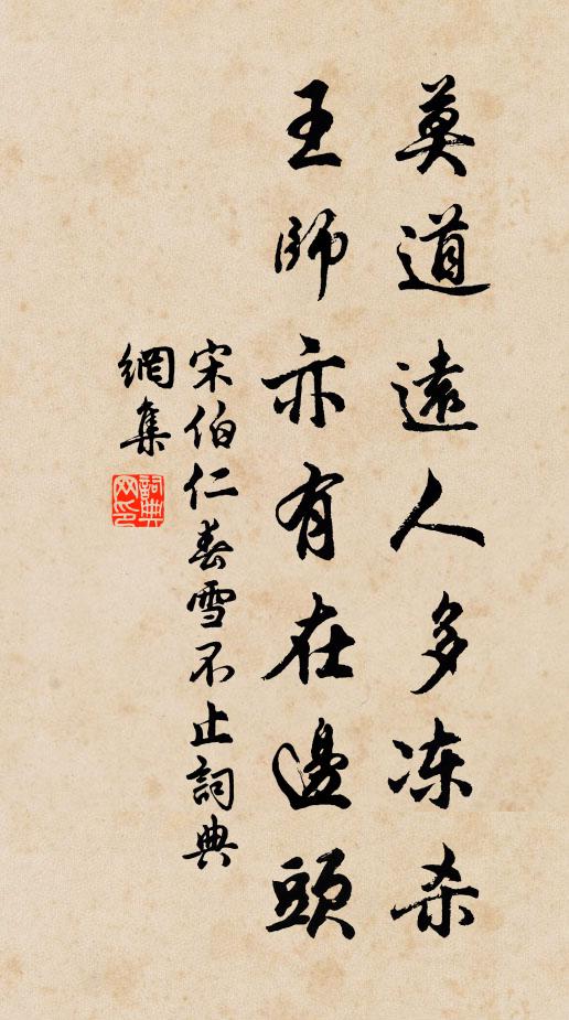 宋伯仁莫道远人多冻杀，王师亦有在边头书法作品欣赏