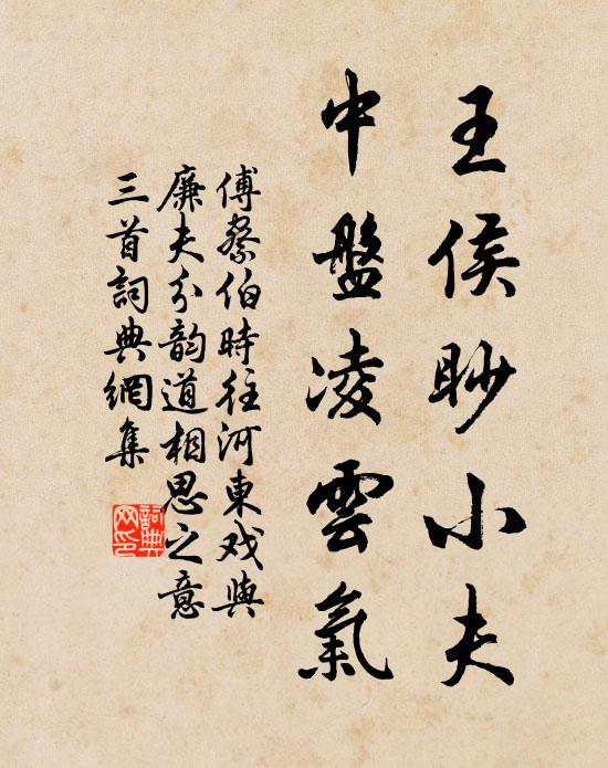 傅察王侯眇小夫，中盘凌云气书法作品欣赏