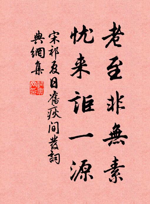 宋祁老至非无素，忧来讵一源书法作品欣赏