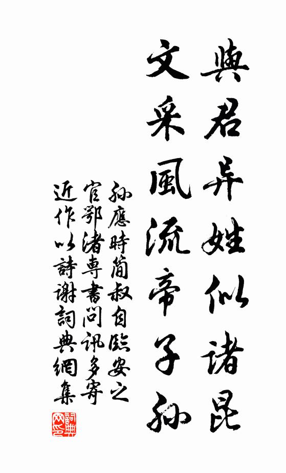 孙应时与君异姓似诸昆，文采风流帝子孙书法作品欣赏