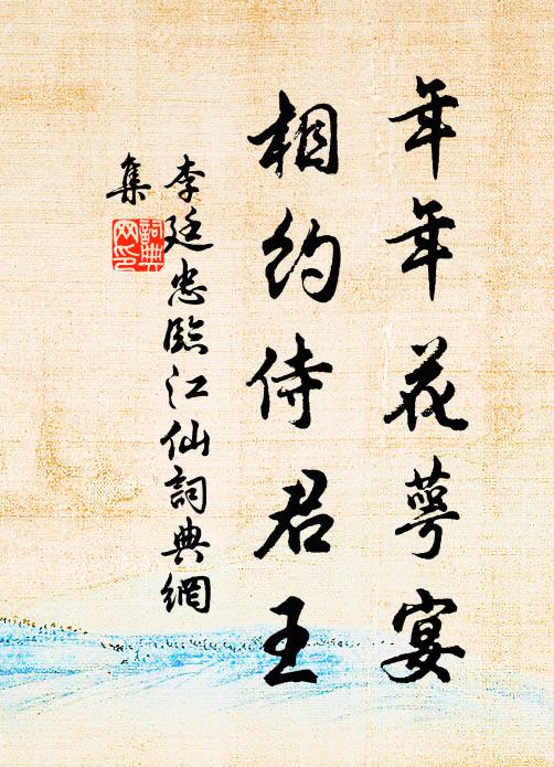 李廷忠年年花萼宴，相约侍君王书法作品欣赏