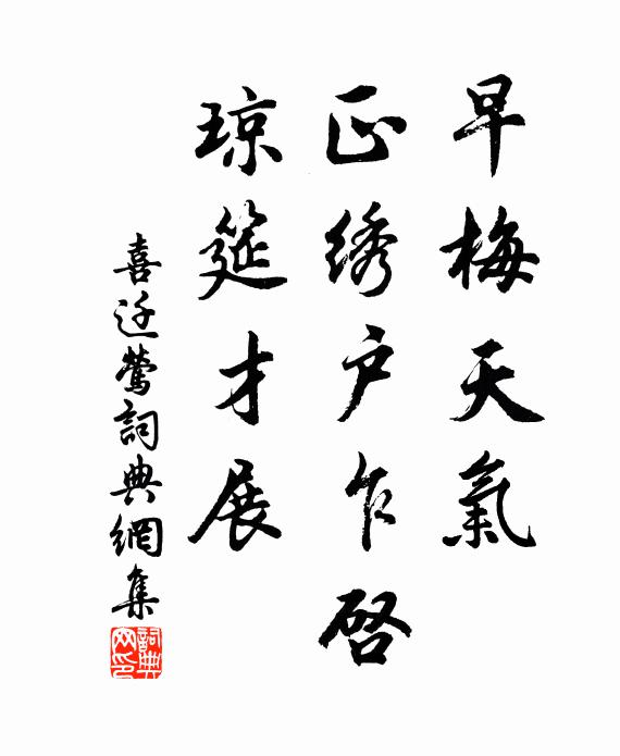 佚名早梅天气，正绣户乍启，琼筵才展书法作品欣赏