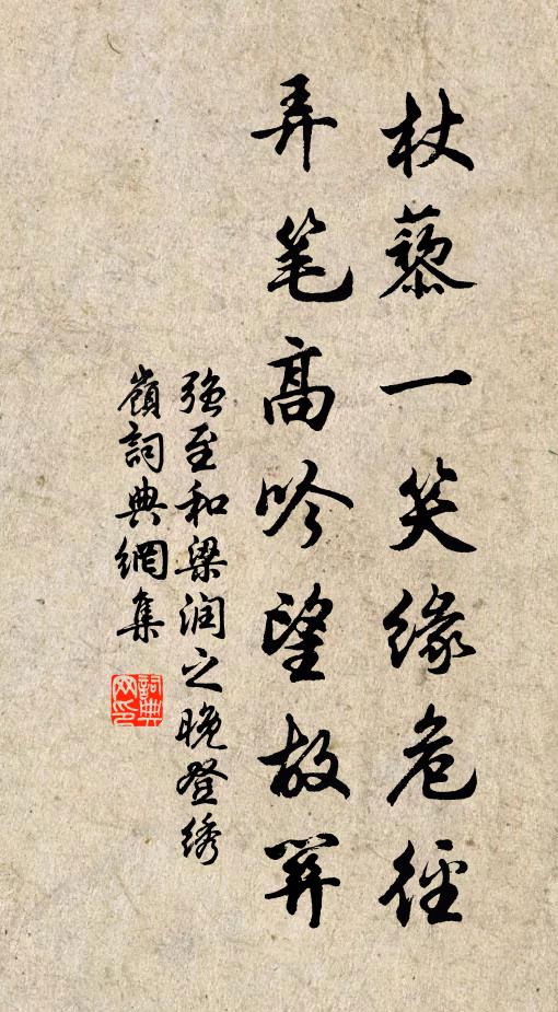 强至杖藜一笑缘危径，弄笔高吟望故关书法作品欣赏