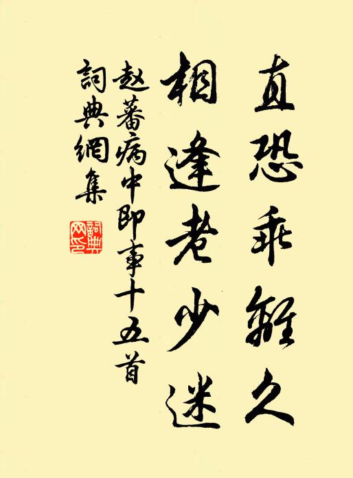 赵蕃直恐乖离久，相逢老少迷书法作品欣赏