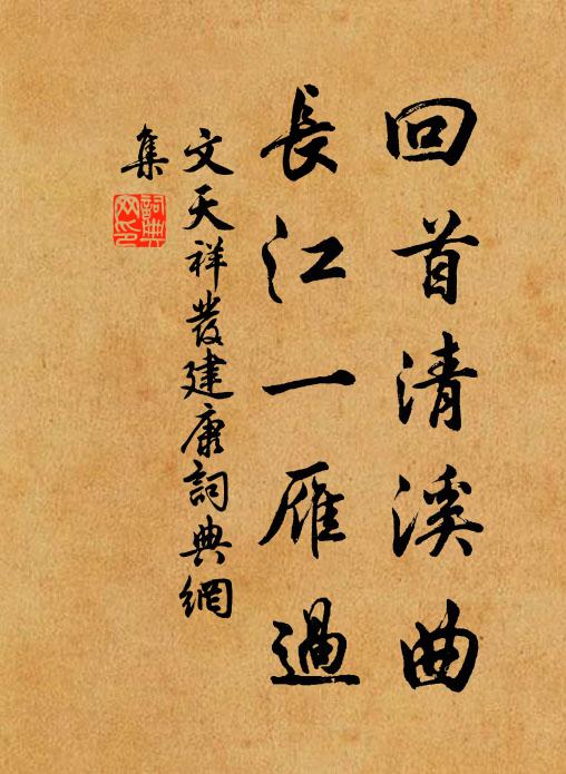 文天祥回首清溪曲，长江一雁过书法作品欣赏
