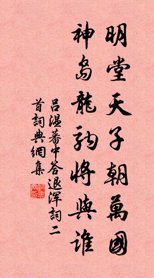 吕温明堂天子朝万国，神岛龙驹将与谁书法作品欣赏