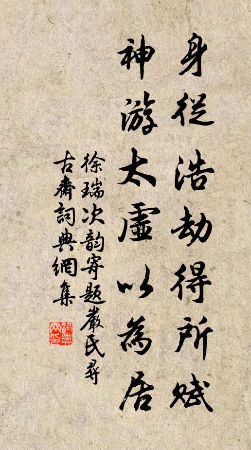 徐瑞身从浩劫得所赋，神游太虚以为居书法作品欣赏