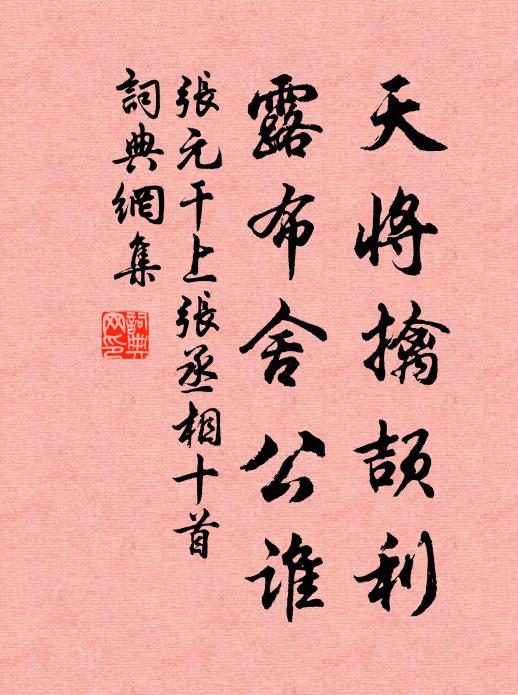 张元干天将擒颉利，露布舍公谁书法作品欣赏