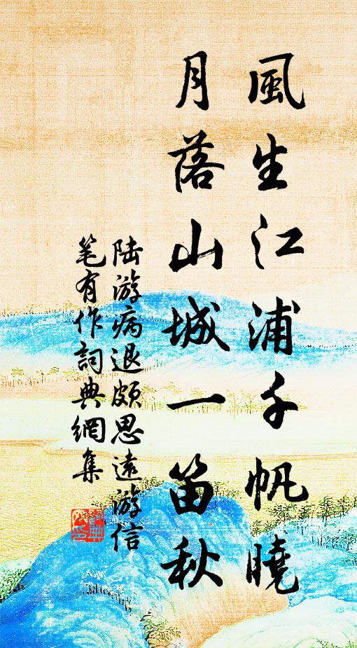 陆游风生江浦千帆晓，月落山城一笛秋书法作品欣赏