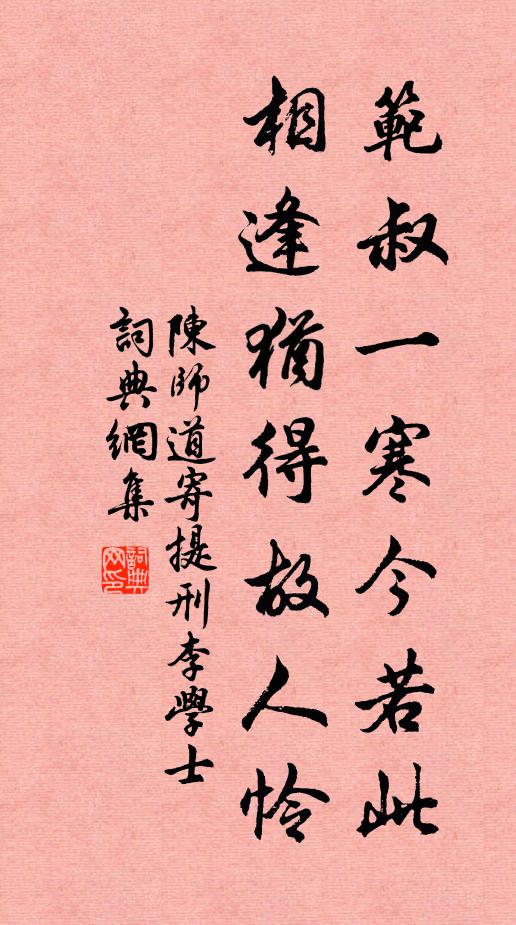 陈师道范叔一寒今若此，相逢犹得故人怜书法作品欣赏