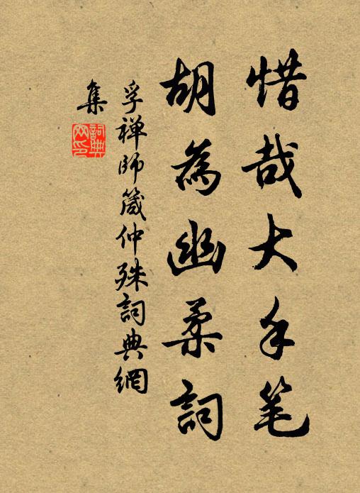 孚禅师惜哉大手笔，胡为幽柔词书法作品欣赏