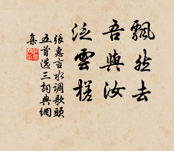 张惠言飘然去，吾与汝，泛云槎书法作品欣赏