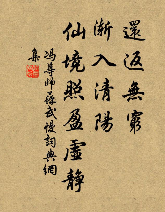 冯尊师还返无穷，渐入清阳，仙境照盈虚静书法作品欣赏