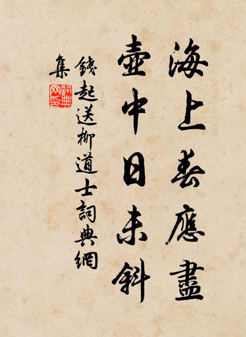 钱起海上春应尽，壶中日未斜书法作品欣赏