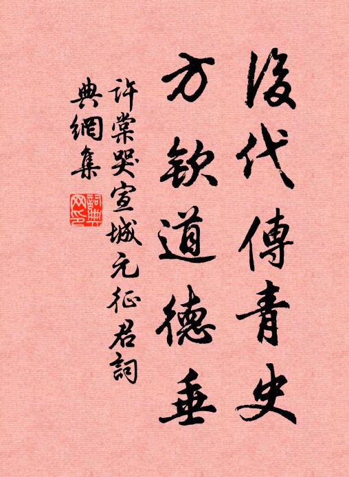 许棠后代传青史，方钦道德垂书法作品欣赏