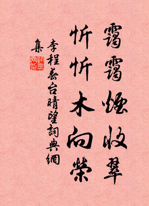 李程霭霭烟收翠，忻忻木向荣书法作品欣赏