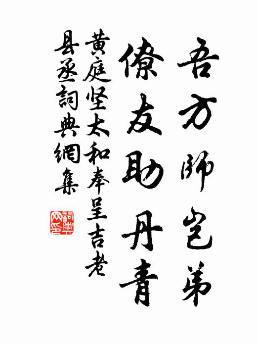 黄庭坚吾方师岂弟，僚友助丹青书法作品欣赏