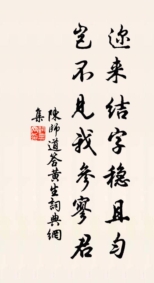 陈师道迩来结字稳且匀，岂不见我参寥君书法作品欣赏