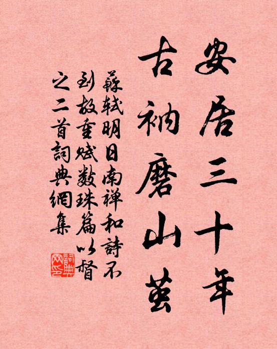 苏轼安居三十年，古衲磨山茧书法作品欣赏