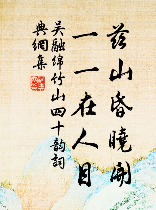 吴融兹山昏晓开，一一在人目书法作品欣赏