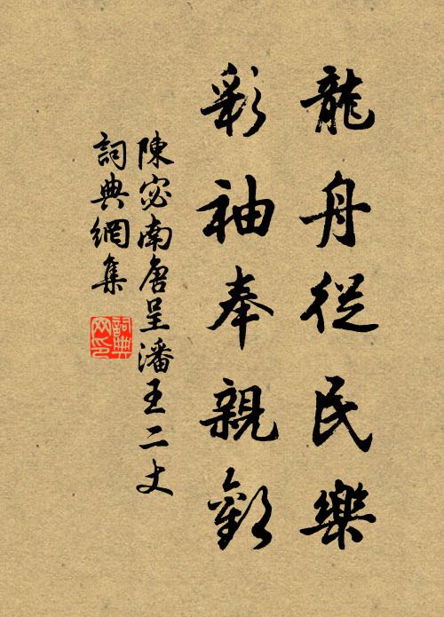 陈宓龙舟从民乐，彩袖奉亲欢书法作品欣赏