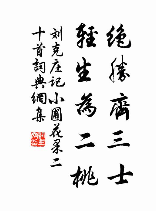 刘克庄绝胜齐三士，轻生为二桃书法作品欣赏