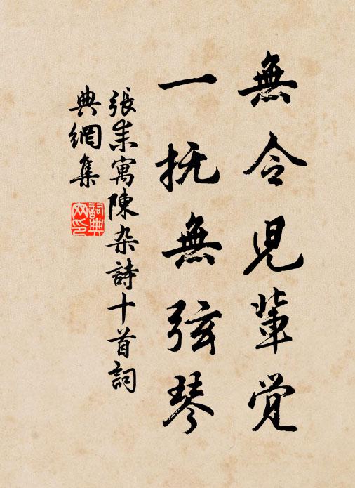 张耒无令儿辈觉，一抚无弦琴书法作品欣赏