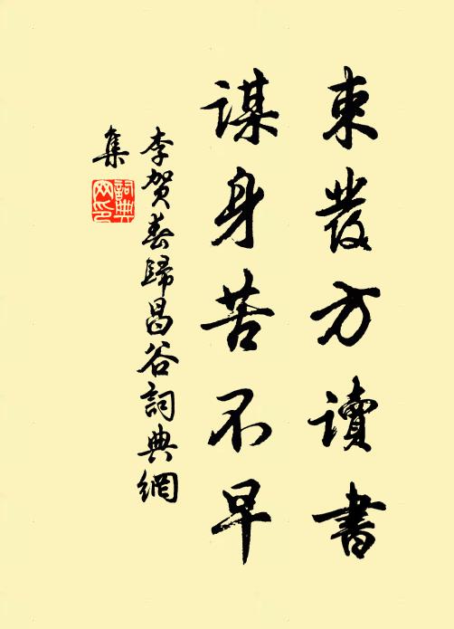 李贺束发方读书，谋身苦不早书法作品欣赏